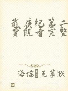 武庚纪第二季免费观看完整版封面