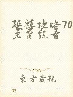 延禧攻略70集免费观看