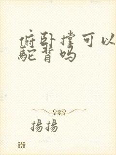 俯卧撑可以改善驼背吗