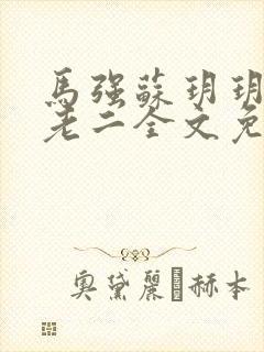 马强苏玥玥和马老二全文免费阅读笔趣阁