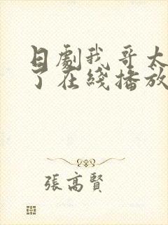 日剧我哥太爱我了在线播放