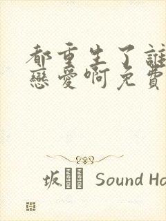 都重生了谁还谈恋爱啊免费全文阅读