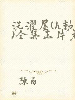 洗濯屋(h动漫)全集正片免费观看封面