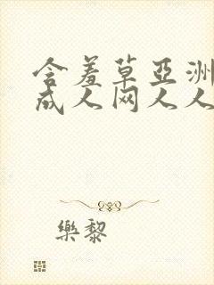 含羞草亚洲av成人网人人网站封面