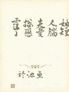 霍总夫人她治好了恋爱脑短剧