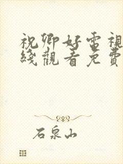 祝卿好电视剧在线观看免费高清