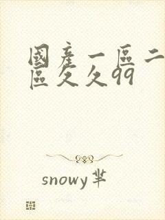 国产一区二区三区久久99