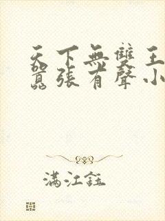 天下无双王妃太嚣张有声小说