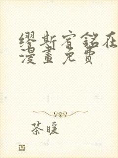 缪斯宥铭在线看漫画免费