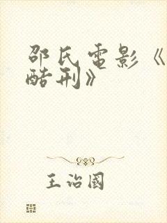 邵氏电影《十大酷刑》