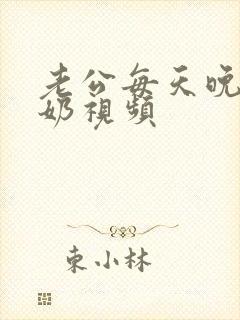 老公每天晚上吃奶视频