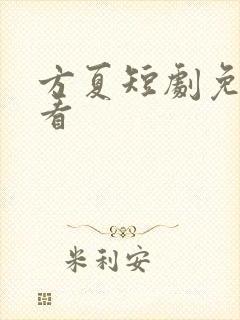 方夏短剧免费观看