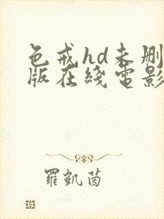 色戒hd未删减版在线电影