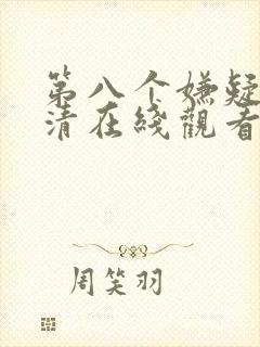 第八个嫌疑人高清在线观看