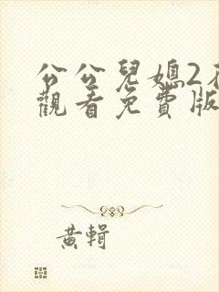 公公儿媳2在线观看免费版电视剧