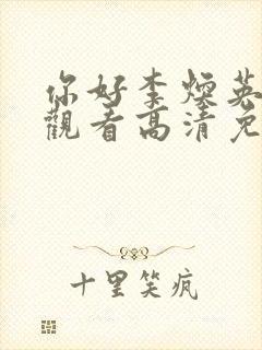 你好李焕英在线观看高清免费版