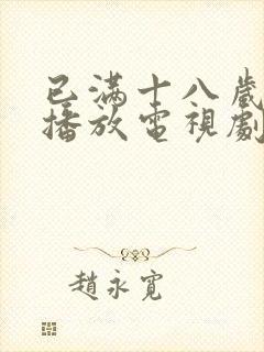 已满十八岁在线播放电视剧免费高清