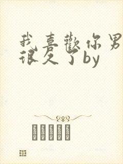 我喜欢你男朋友很久了by封面