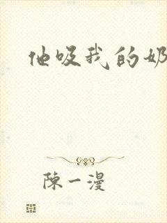 他吸我的奶头封面