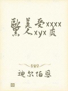 欧美受xxxx黑人xyx爽封面