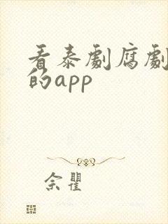 看泰剧腐剧最全的app