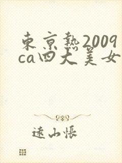 东京热2009ca四大美女