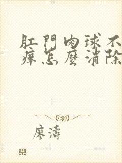 肛门肉球不疼不痒怎么消除