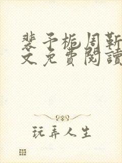 裴予栀周靳臣全文免费阅读最新章节