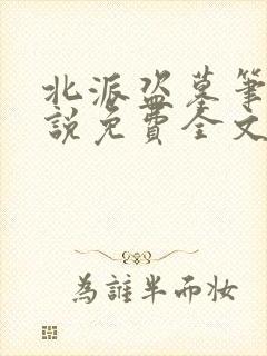 北派盗墓笔记小说免费全文阅读一