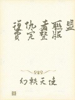 复仇者联盟三免费完整版