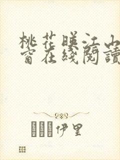 桃花映江山无弹窗在线阅读