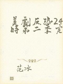 美剧反恐24小时第二季完整版免费观看