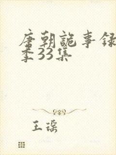 唐朝诡事录第一季33集