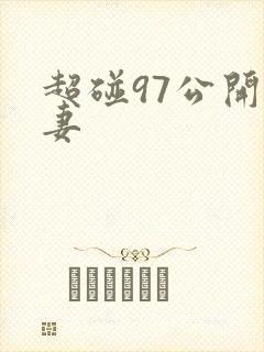 超碰97公开人妻封面