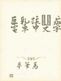 巨乳揉みま痴汉电车中文字幕