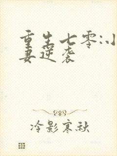 重生七零:小辣妻逆袭封面