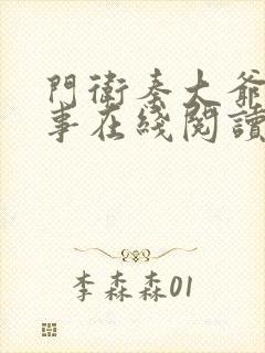 门卫秦大爷的故事在线阅读