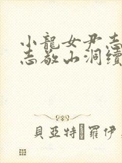 小龙女尹志平赵志敬山洞续集