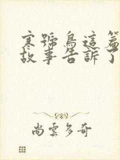 寒号鸟这篇寓言故事告诉了我们什么道理封面