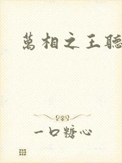 万相之王听小说