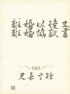 离婚以后又复婚离婚协议书还有效吗封面