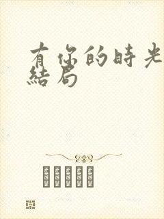 有你的时光里 结局