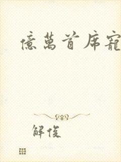 亿万首席宠甜妻