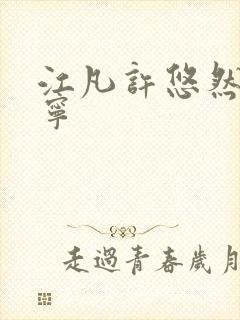 江凡许悠然许怡宁