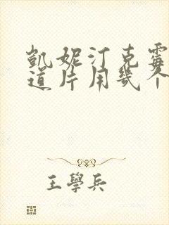 凯妮汀克霉唑阴道片用几个疗程