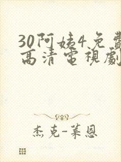 30阿姨4免费高清电视剧在线