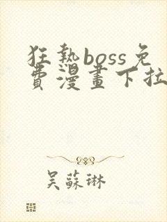 狂热boss免费漫画下拉式36