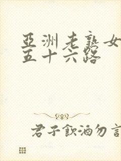 亚洲老熟女妇色五十六路封面