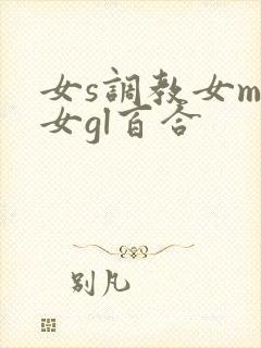 女s调教女m女女gl百合封面