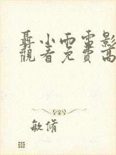 聂小雨电影在线观看免费高清封面